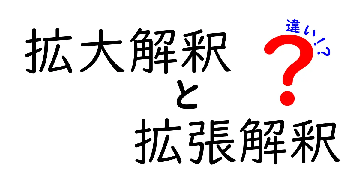 拡大解釈と拡張解釈の違いを徹底解説｜日常と学術で使い分けるコツ