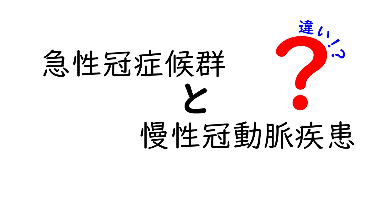急性冠症候群と慢性冠動脈疾患の違いをわかりやすく解説：症状・原因・治療のポイント