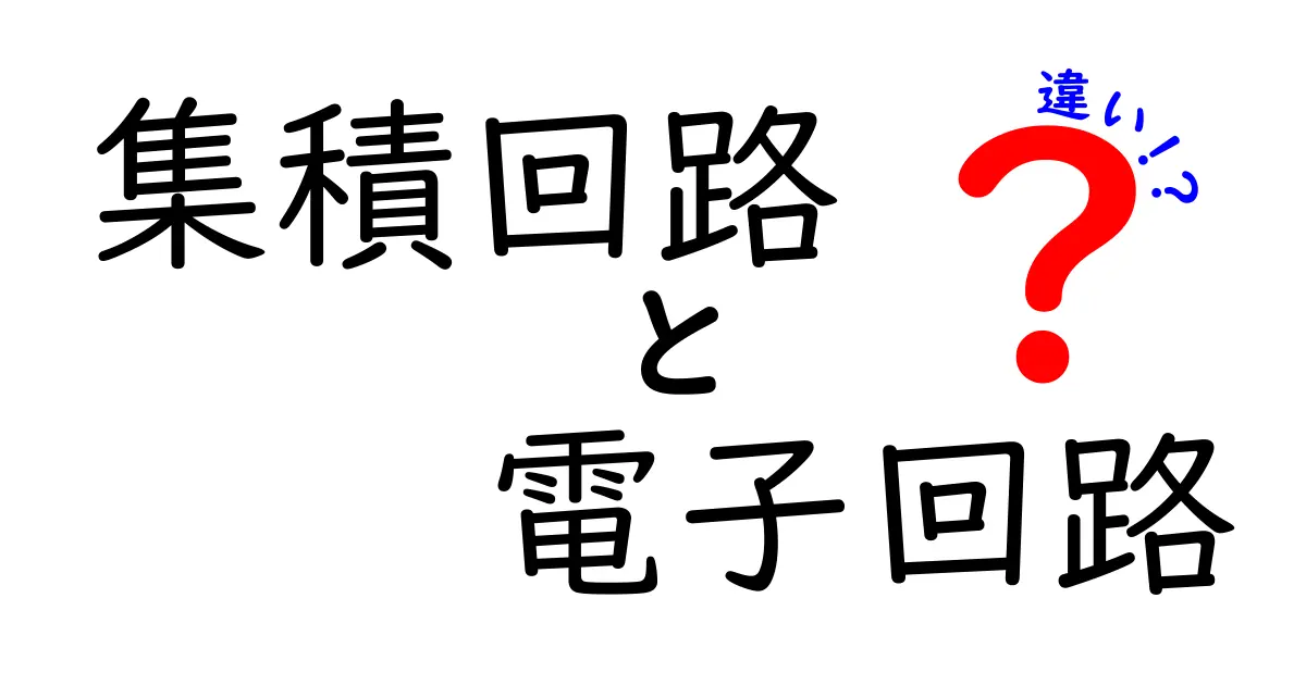 集積回路と電子回路の違いを徹底解説！中学生にも分かるやさしいポイント