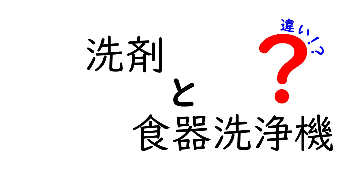 洗剤と食器洗浄機の違いを徹底解説！正しい使い方と選び方のコツ