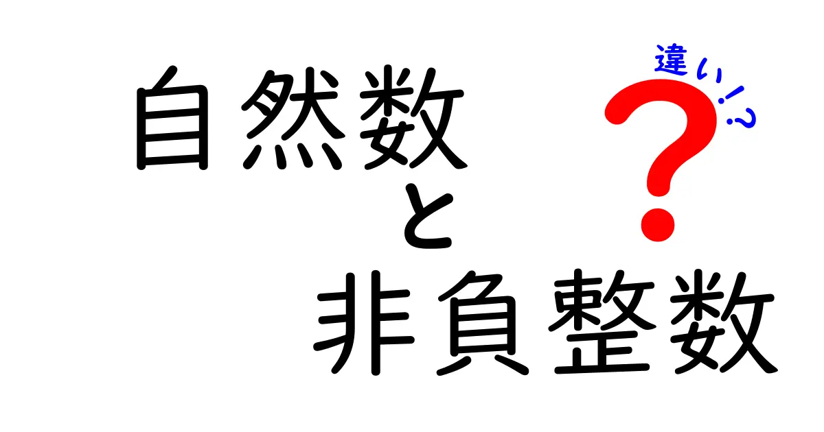 自然数と非負整数の違いをわかりやすく解説！中学生にも伝わる基礎と日常の使い分け