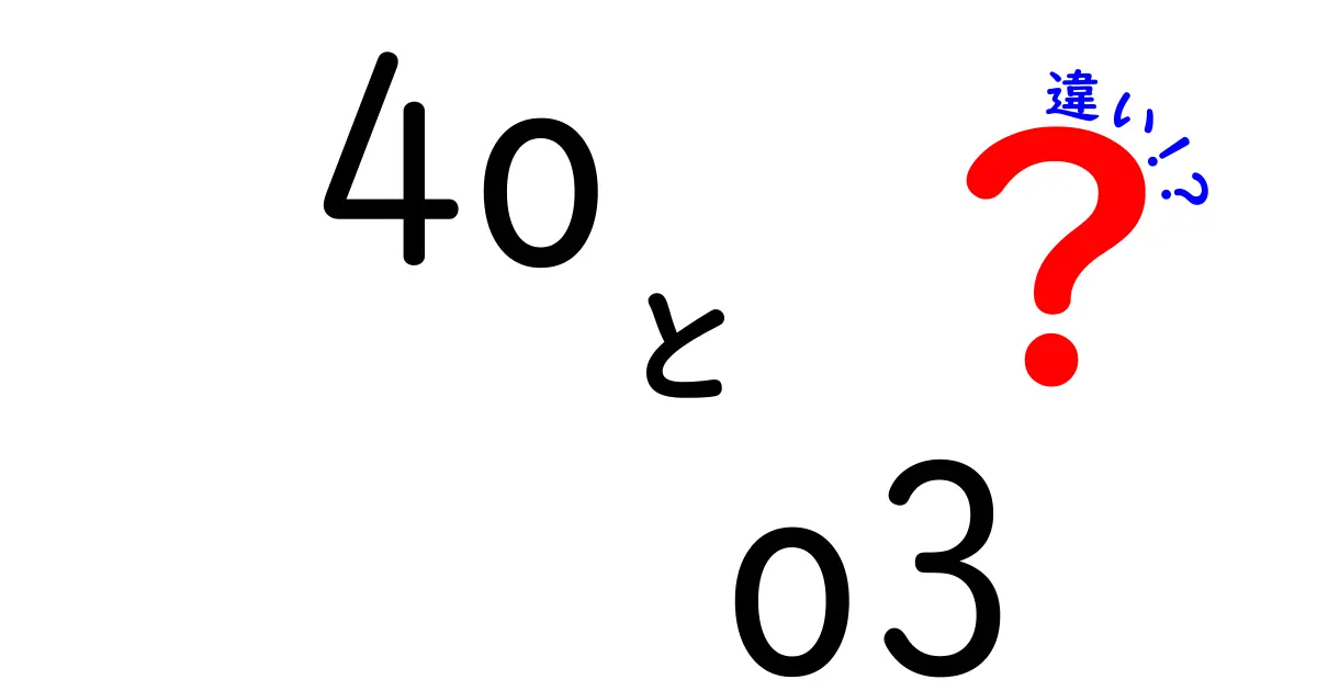 4oとo3の違いを徹底解説！中学生にも分かるクリック必至の比較ガイド