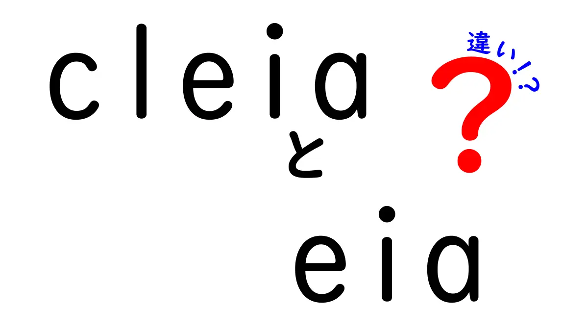 CLEIAとEIAの違いを徹底解説！中学生にもわかる検査方法のポイント