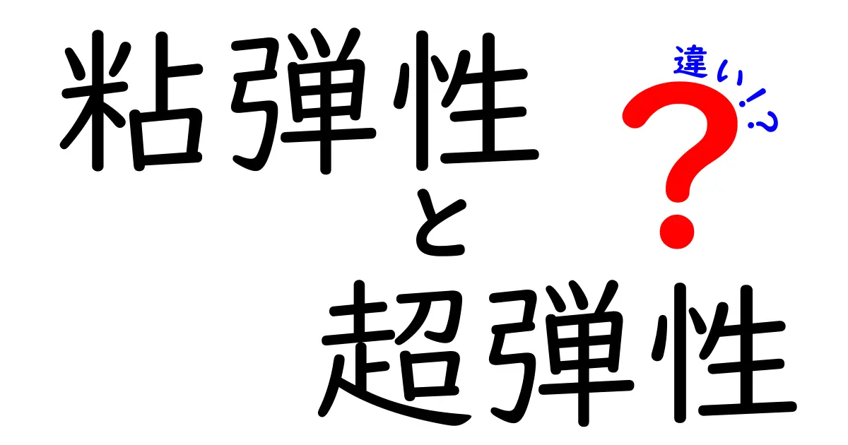 粘弾性 vs 超弾性の違いを徹底解説！中学生にも分かるやさしい科学入門