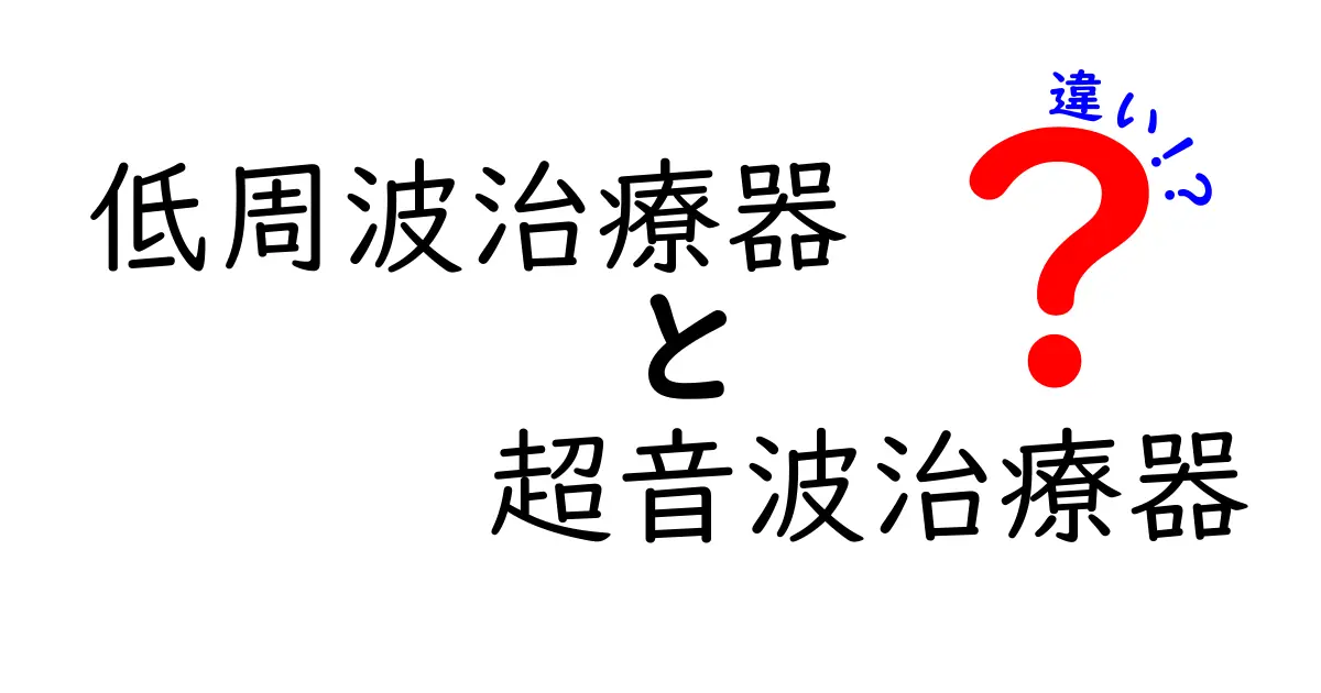 低周波治療器と超音波治療器の違いをわかりやすく解説！選ぶときのポイントと使い方
