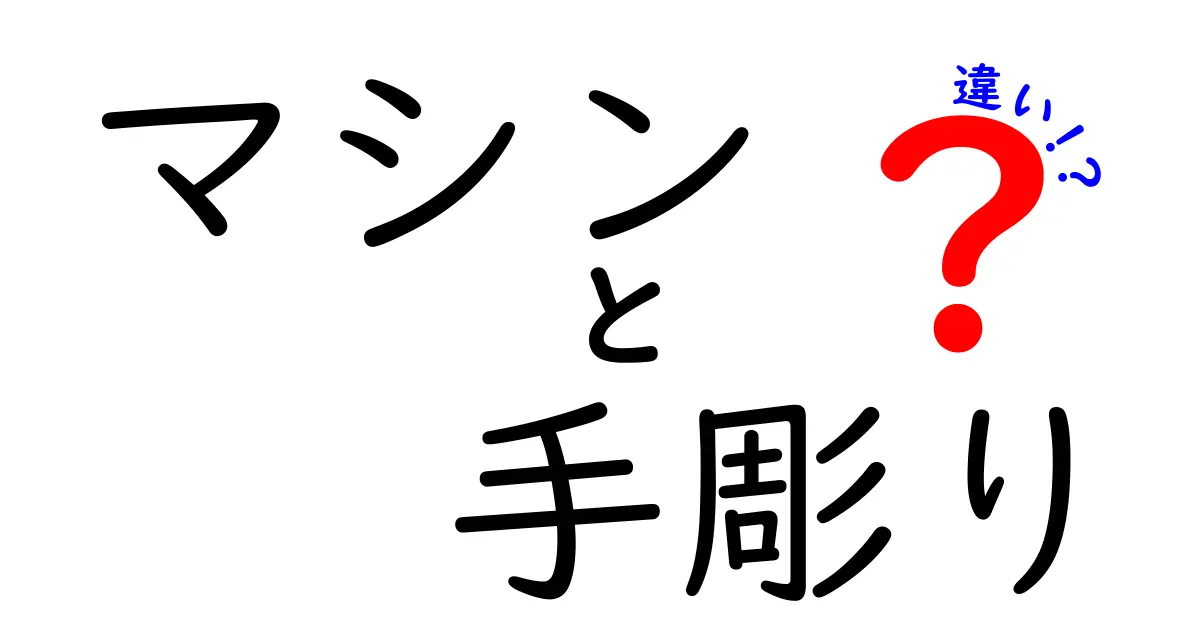 マシンと手彫りの違いを徹底解説！魅力と実用の差をわかりやすく紹介