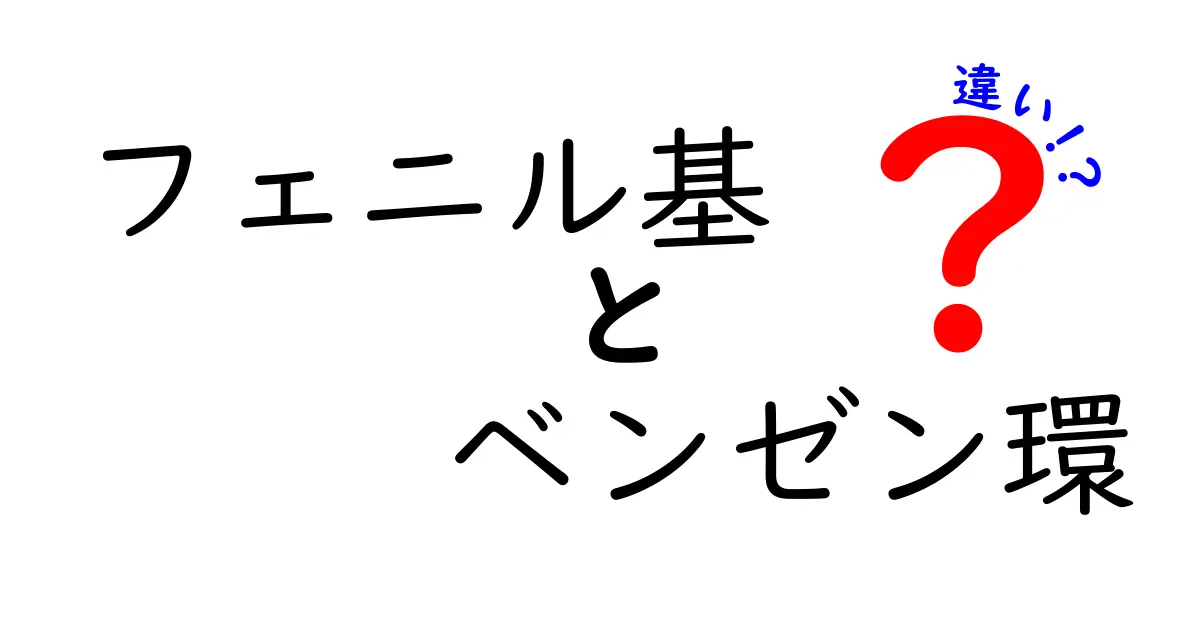 フェニル基とベンゼン環の違いを徹底解説！中学生にも分かるやさしい化学ガイド