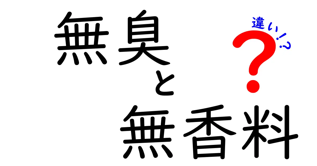 无臭と无香料の違いを徹底解説！日用品選びのカギを中学生にもわかる言葉で解説