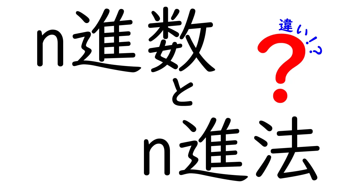 n進数とn進法の違いを徹底解説｜中学生にもわかる図解つきの比較