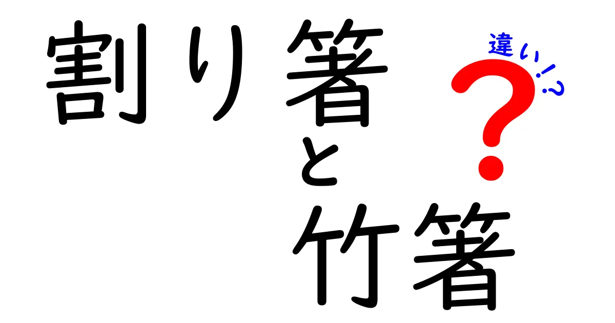 割り箸と竹箸の違いを徹底解説！選び方・エコ・衛生を知って上手に使おう