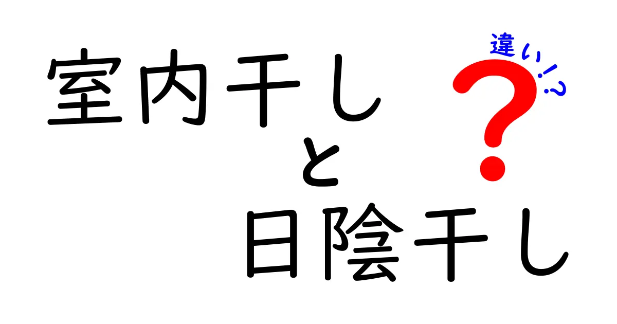 室内干しと日陰干しの違いを徹底解説！梅雨の日も部屋干しを成功させるコツ