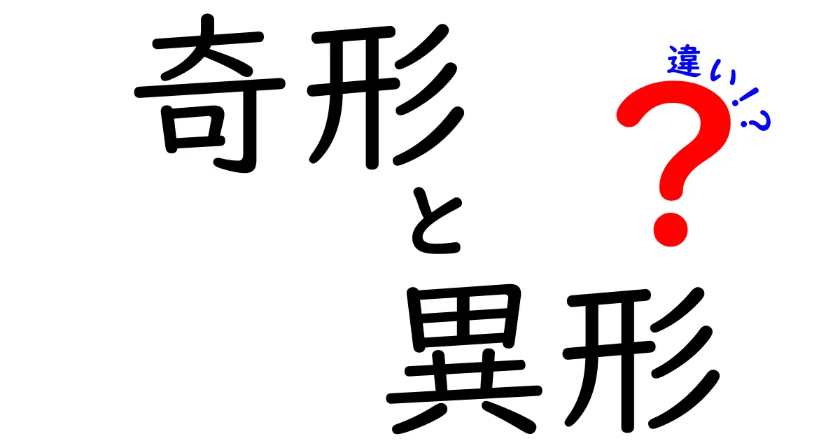 奇形・異形・違いの意味と使い分けをやさしく解説！中学生にも分かる言い換えのコツと注意点