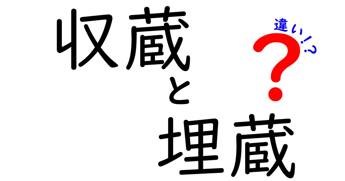 収蔵と埋蔵の違いを徹底解説！意味・使い方・実例を分かりやすく比較