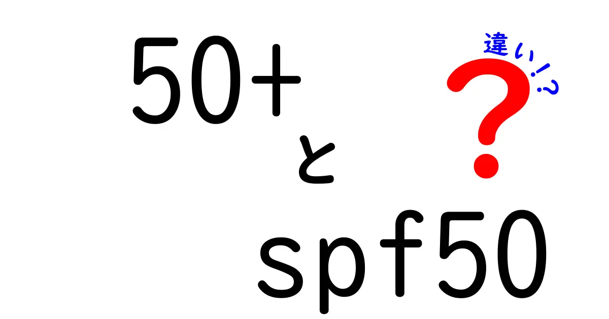 50+とSPF50の違いを徹底解説！日焼け止め選びの基礎を中学生にもわかるよう解説