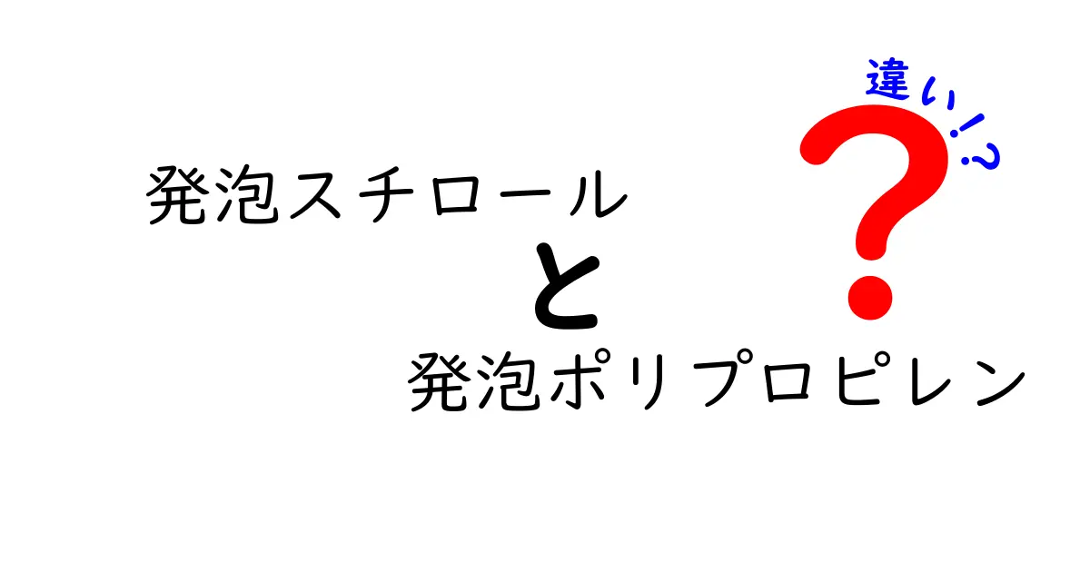 発泡スチロールと発泡ポリプロピレンの違いを徹底解説！用途別の選び方と注意点