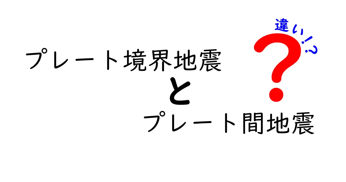 プレート境界地震とプレート間地震の違いを徹底解説