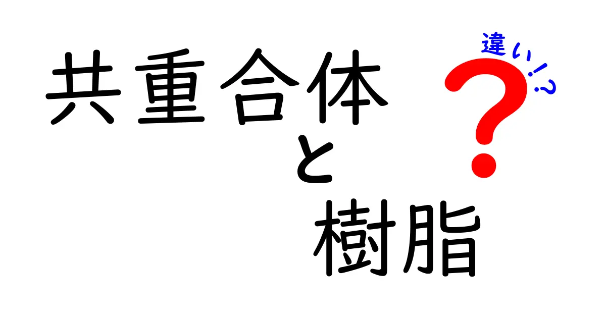 共重合体と樹脂の違いをやさしく解く入門ガイド｜身近な材料から学ぶ科学の基本