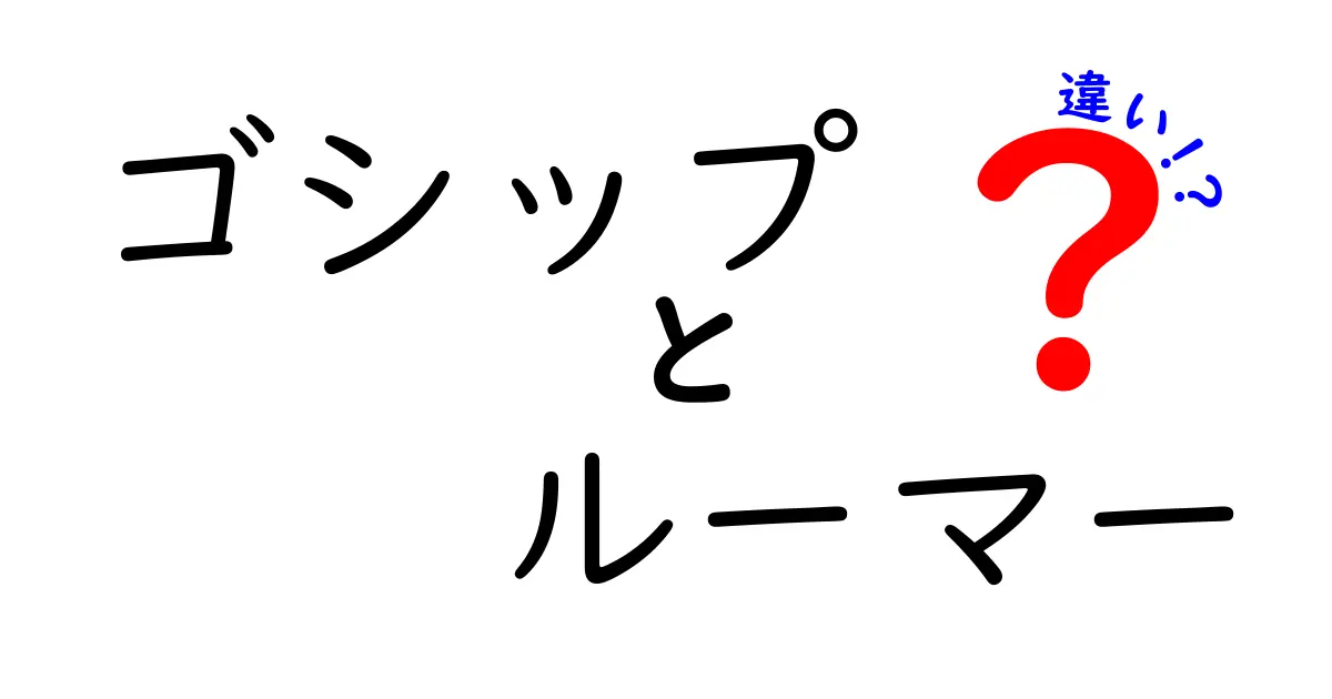 ゴシップとルーマーの違いを徹底解説！ゴシップ ルーマー 違いを中学生にも分かる言葉で