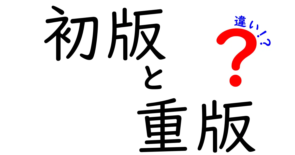 初版と重版の違いを徹底解説！どちらを買うべき？初心者にもわかる超実用ガイド