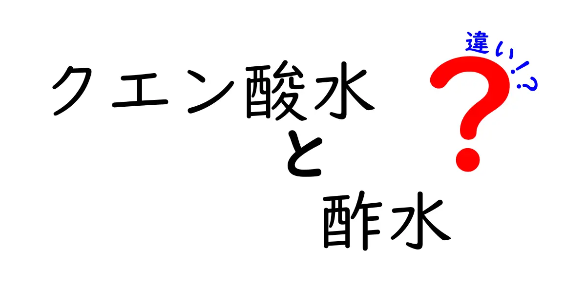 クエン酸水と酢水の違いを徹底解説｜味・用途・安全性を比較