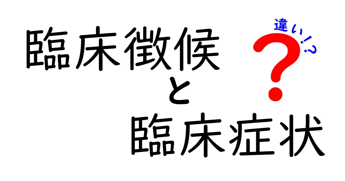 臨床徴候と臨床症状の違いを徹底解説！見分け方と医療現場のリアルガイド
