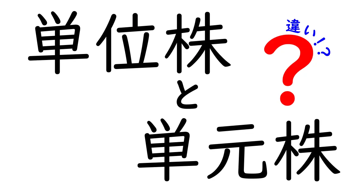 これで差が分かる! 単位株と単元株の違いを中学生でも理解できる入門ガイド