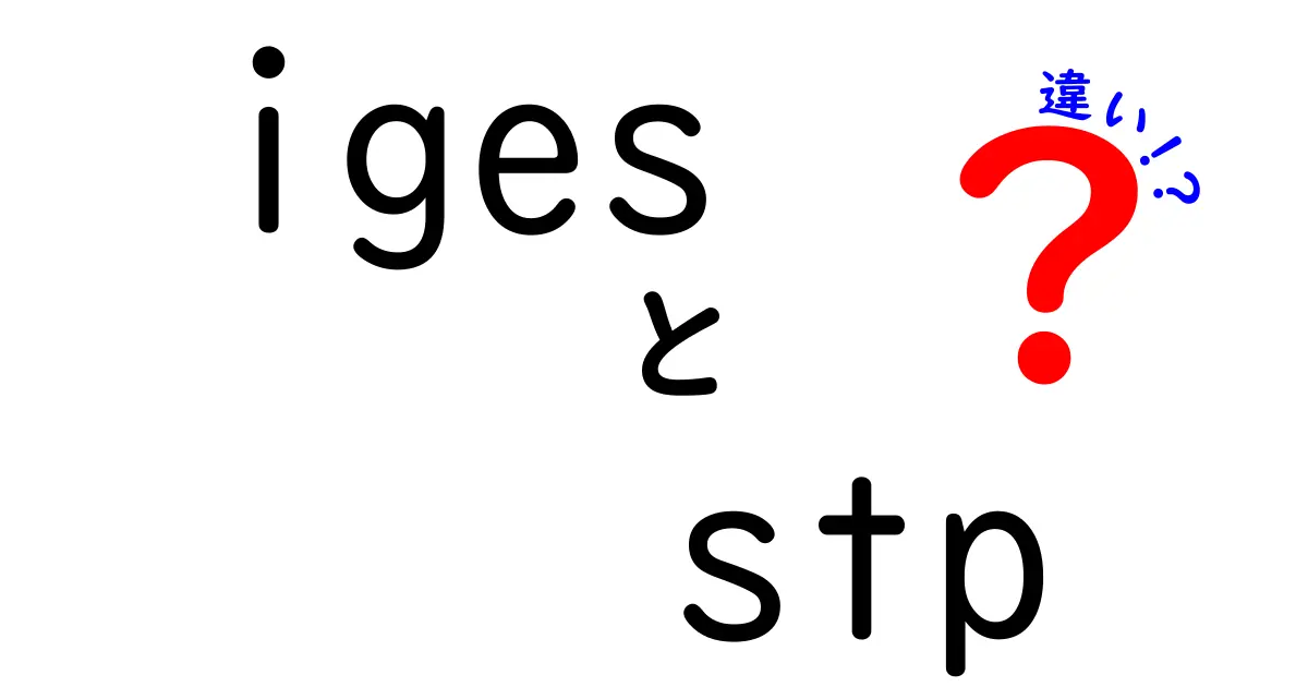IGESとSTP（STEP）の違いを徹底解説｜中学生にもわかる図解つきガイド