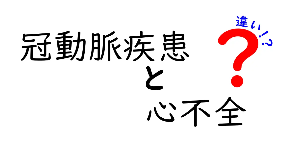 冠動脈疾患と心不全の違いを徹底解説！中学生にもわかる見分け方と治療のコツ