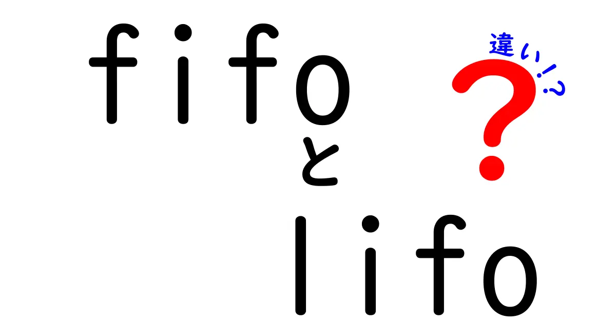 FIFOとLIFOの違いを徹底解説！在庫の回転と頭の整理を同時に学ぶ