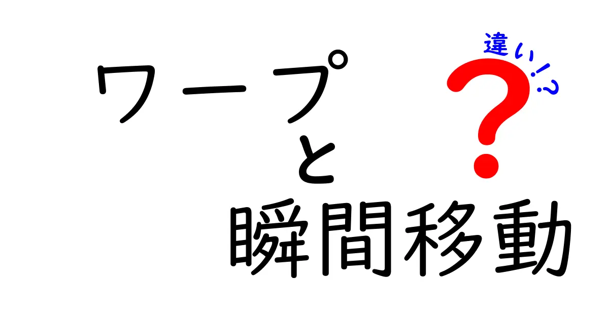 ワープと瞬間移動の違いを徹底解説！SFと現実の境界を中学生にもわかる言葉で