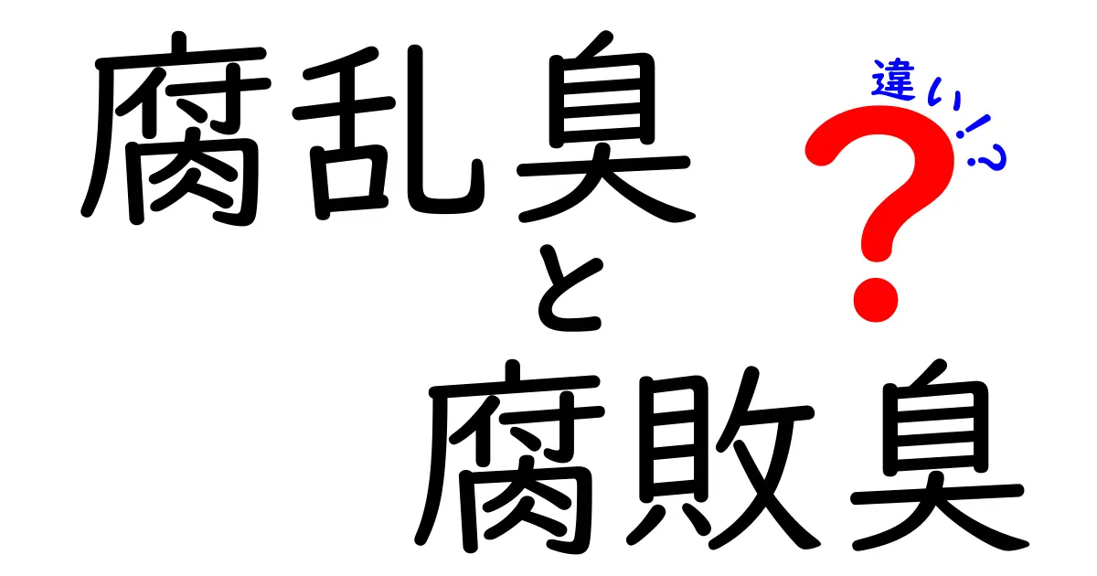 腐乱臭と腐敗臭の違いを徹底解説！見分け方と安全対策まで完全ガイド