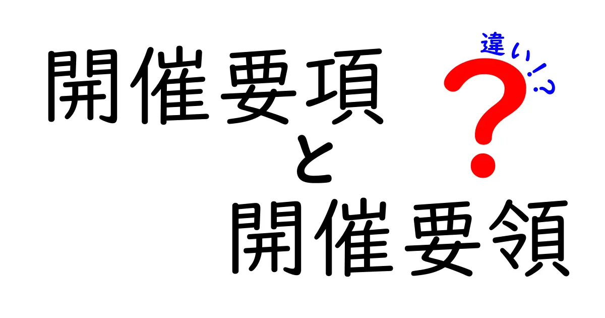 開催要項と開催要領の違いを徹底解説：イベント運営の基本を押さえるクリックされやすいガイド