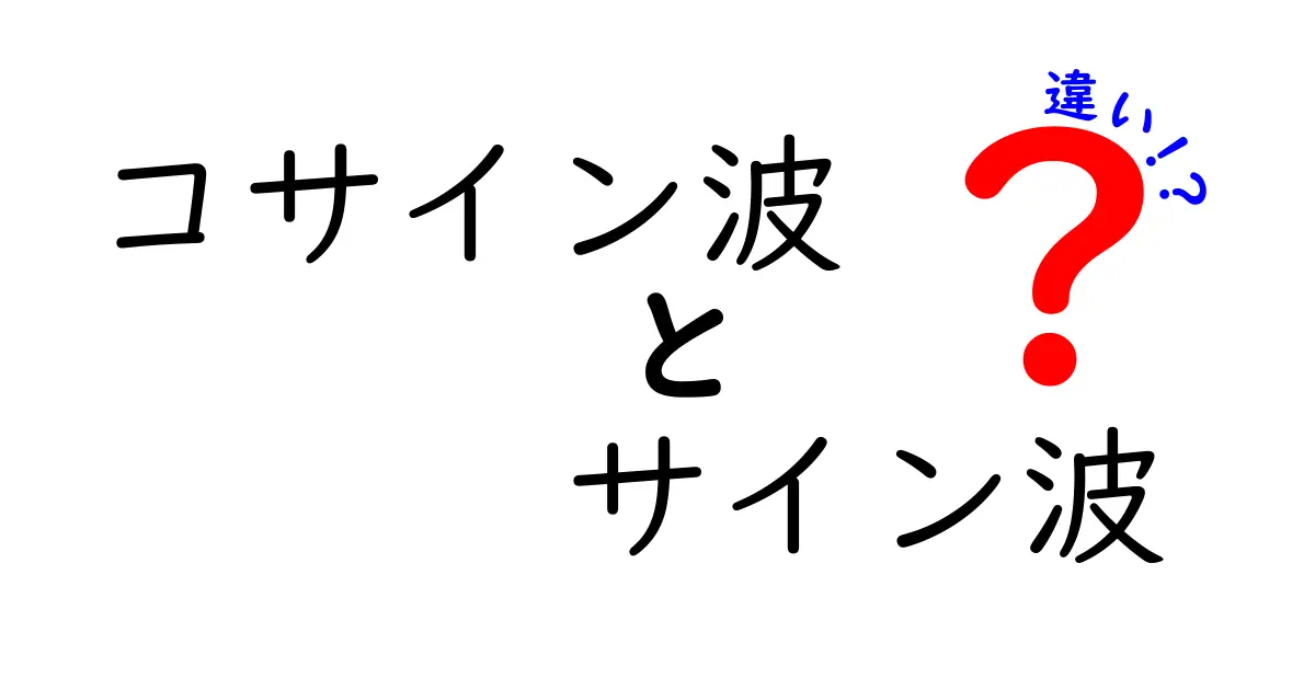 コサイン波とサイン波の違いを完全解説！中学生にもわかる入門ガイド