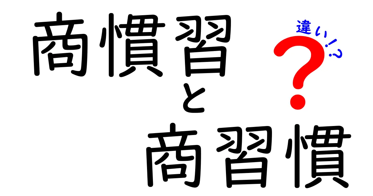 商慣習と商習慣の違いを徹底解説！同じ意味だけど使い分けのポイントも