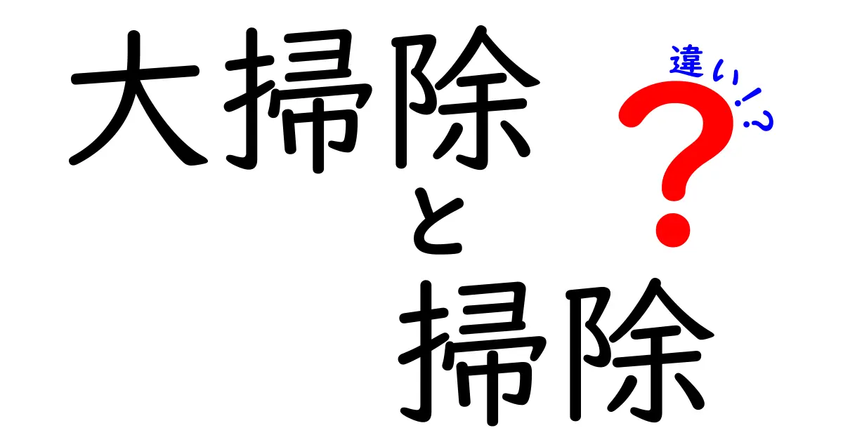 大掃除と掃除の違いを完全ガイド：いつ始めるべきか、何を変えるべきか