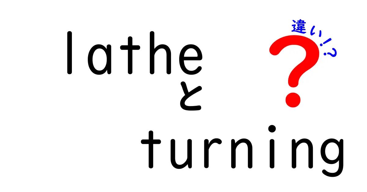 latheとturningの違いをわかりやすく解説! 機械名と加工の違いを中学生にも理解できる基礎講座