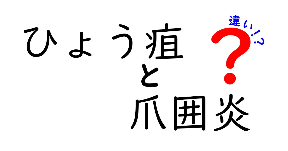 ひょう疽と爪囲炎の違いをわかりやすく徹底解説｜症状・原因・治療を完全比較