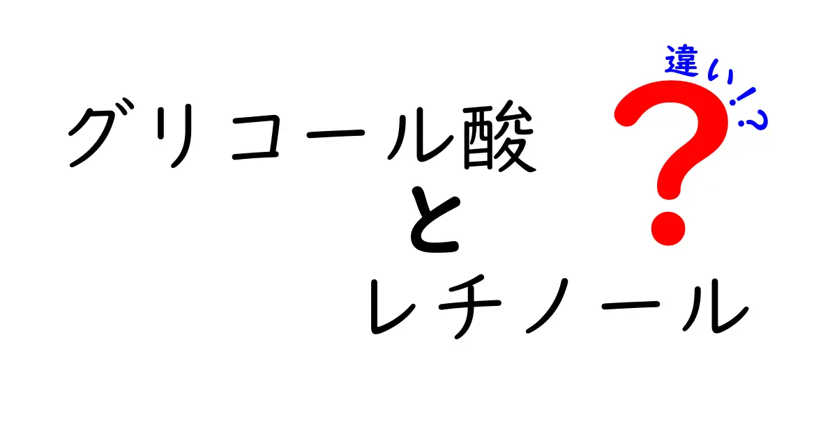 グリコール酸とレチノールの違いを徹底解説｜初めての人にもわかる肌ケアの正解