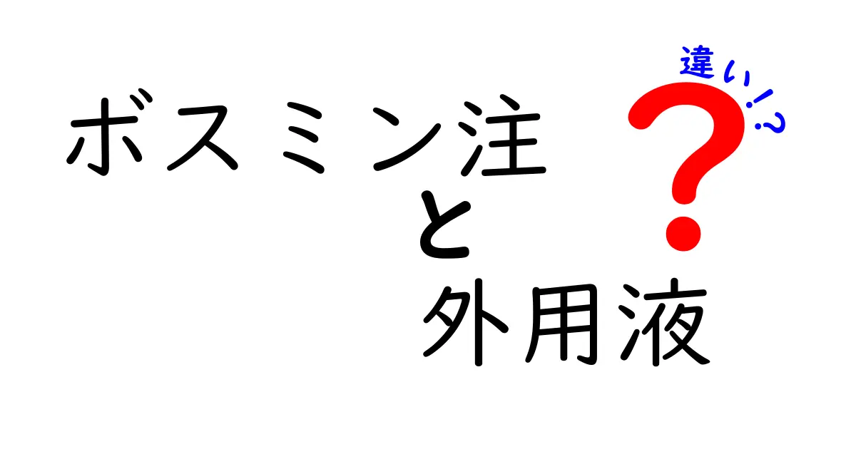 ボスミン注と外用液の違いを徹底解説：用途・効果・安全性をわかりやすく比較