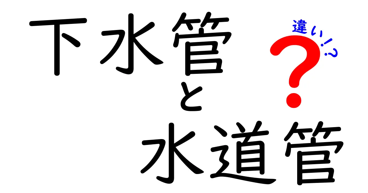 下水管と水道管の違いを徹底解説！家庭の配管を正しく見分ける3つのポイント