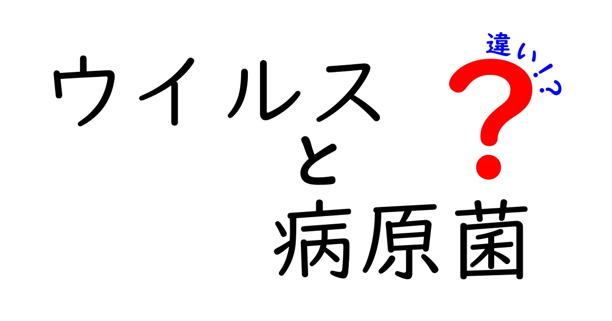 ウイルスと病原菌の違いを徹底解説！身近な例と見分け方を中学生にもやさしく