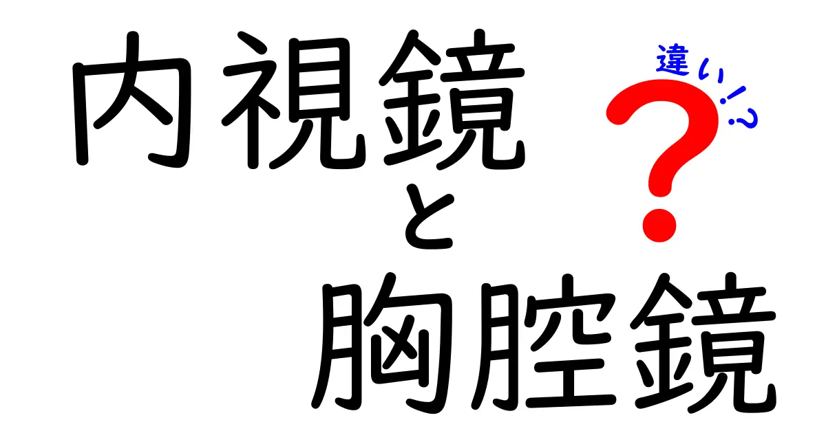 内視鏡と胸腔鏡の違いを徹底解説！医療現場での使い分けがわかるポイント