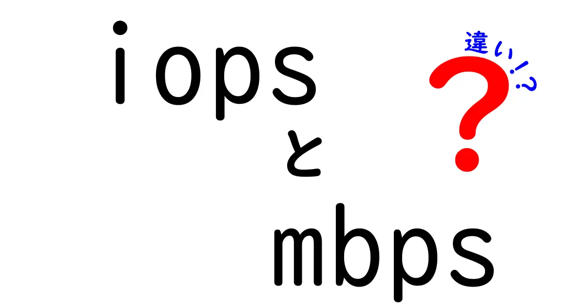 iopsとmbpsの違いを徹底解説！中学生にも分かる使い分けガイド