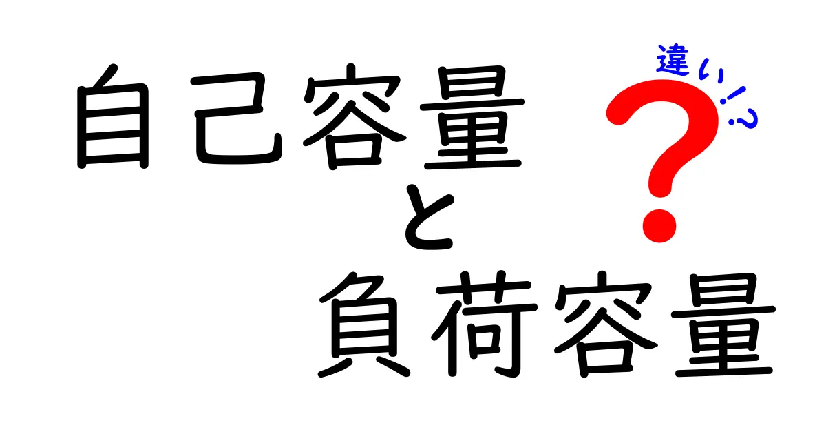 自己容量と負荷容量の違いを徹底解説！中学生にも伝わる3つのポイント