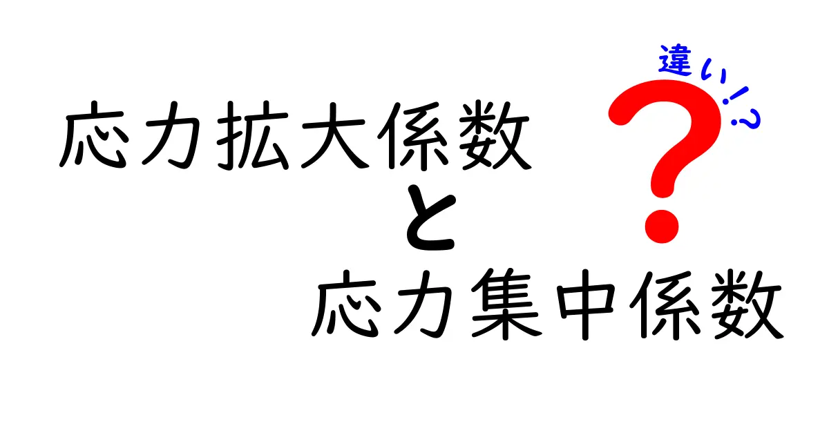 応力拡大係数と応力集中係数の違いを徹底解説！中学生にも伝わる図解つきのポイント