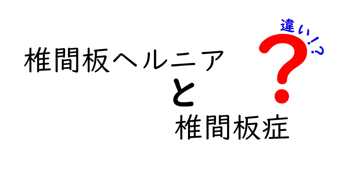 椎間板ヘルニアと椎間板症の違いを徹底解説！症状・原因・治療のポイントを中学生にもわかる図解つき