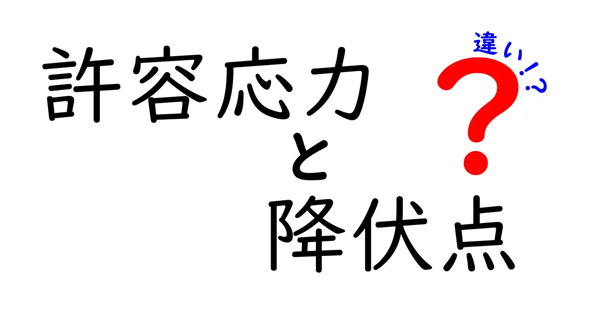 許容応力と降伏点の違いを徹底解説！中学生にもわかる図解つきのポイント