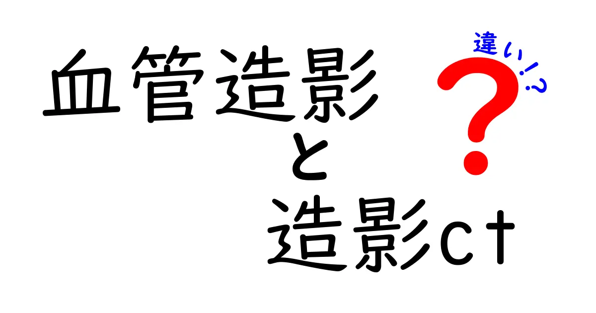 血管造影と造影CTの違いをわかりやすく解説！これだけ知れば検査選びがわかる