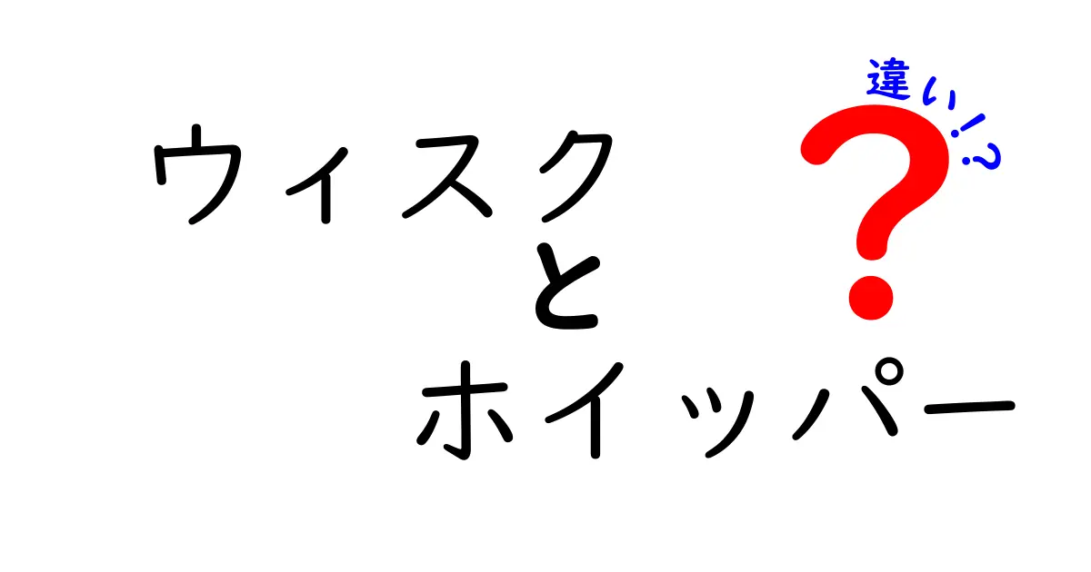 ウィスクとホイッパーの違いを徹底解説！使い分けのコツと選び方