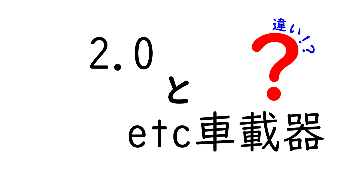 2.0時代のETC車載器の違いを徹底解説！最新機能と旧型との差をやさしく理解する